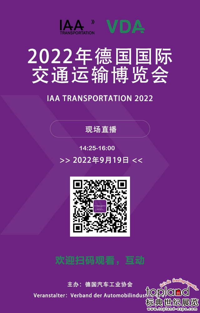 9月19日現場直播，2022年德國國際交通運輸博覽會IAA TRANSPORTATION （又稱德國商用車和卡車展）