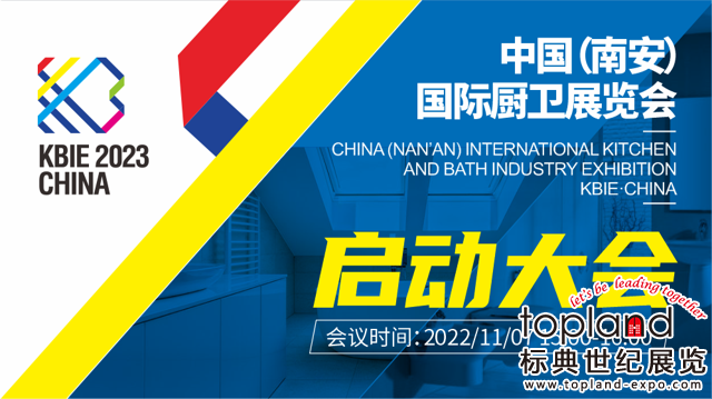 以“品牌·智造·直播”為主題的2023中國（南安）國際廚衛展覽會（KBIE.CHINA）將于2023年1月31日-2月2日在中國水暖城二期盛大舉辦！