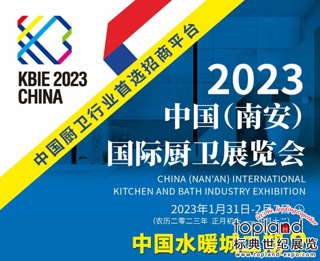 以“品牌·智造·直播”為主題的2023中國（南安）國際廚衛(wèi)展覽會（KBIE·CHINA）將于2023年1月31日-2月2日在中國水暖城二期盛大舉辦！