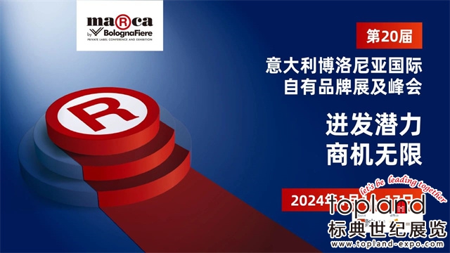 2024年意大利博洛尼亞國際自有品牌展及峰會