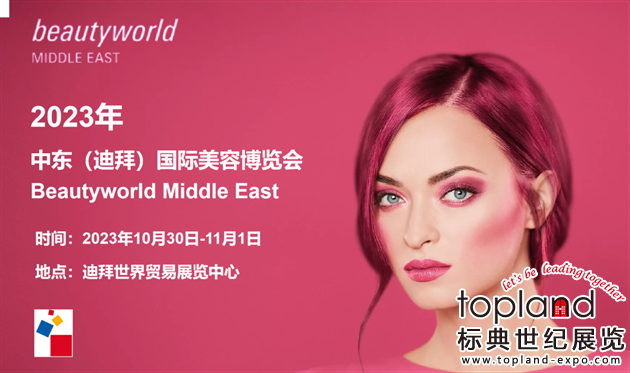 精彩回顧：2023迪拜國際美容展Beautyworld Middle East，一場美輪美奐的美業盛會