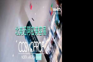 COSMOPROF卡思曼伯北美美容展來到邁阿密了！