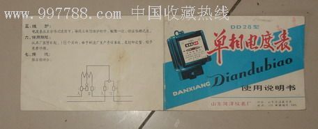 時光印記 八十年代山東產DD28型單相電度表說明書探秘